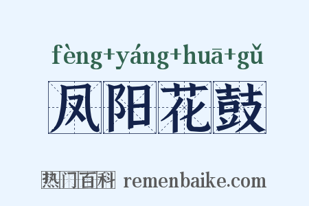 凤阳花鼓是什么意思的图片